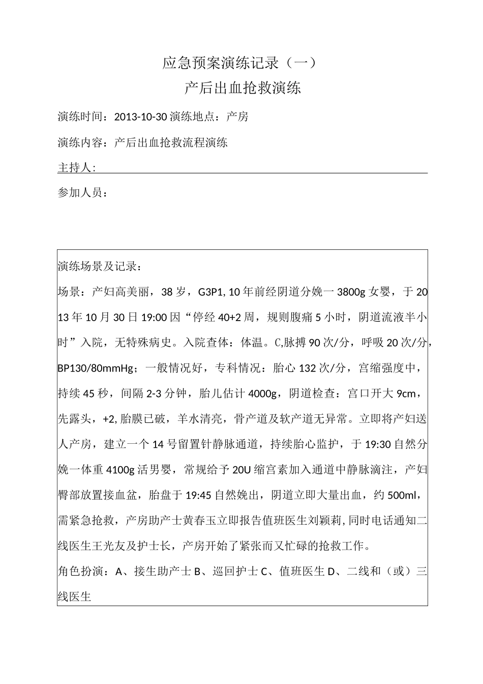 产后出血抢救流程演练_第1页