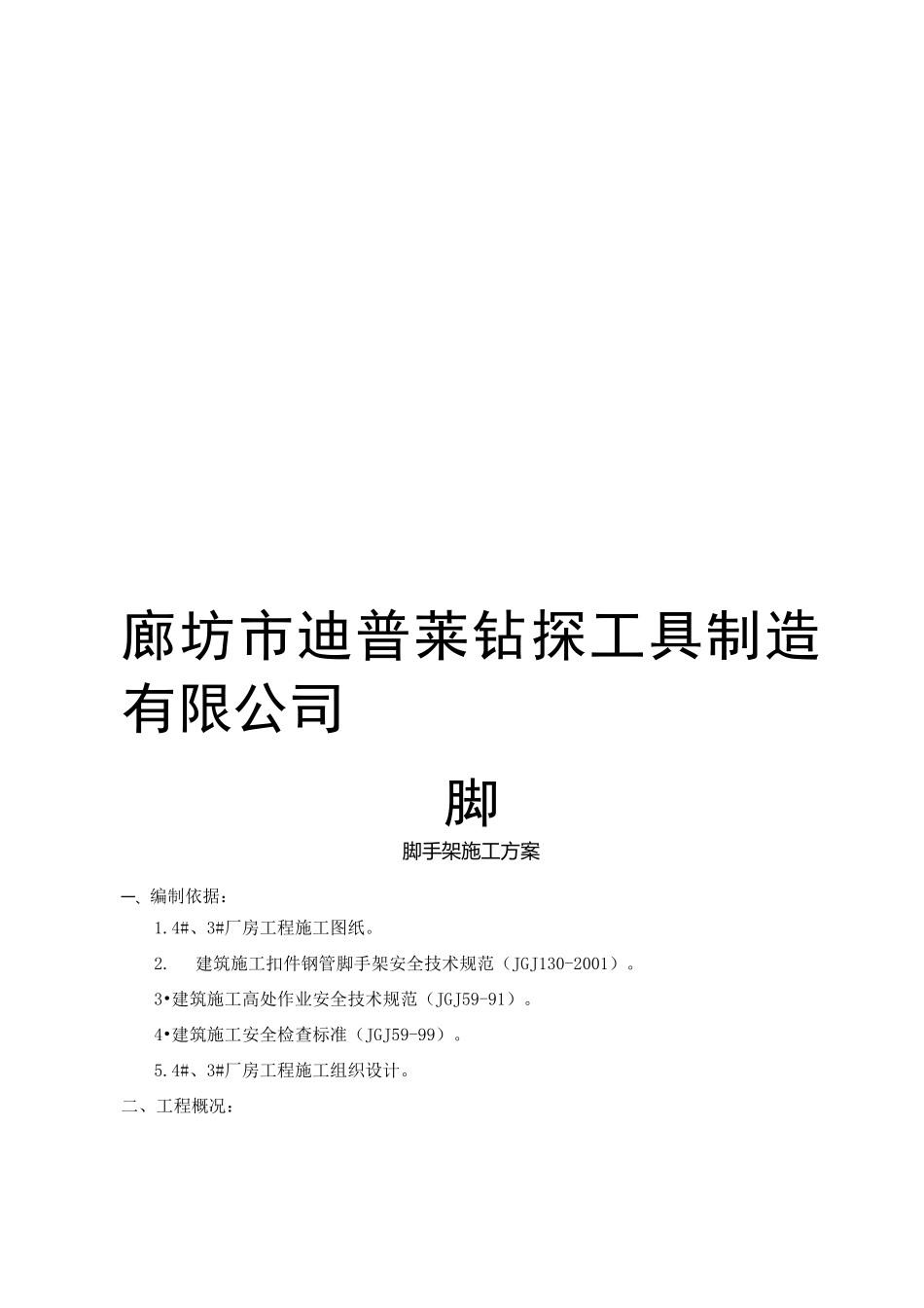 厂房脚手架施工方案_第1页