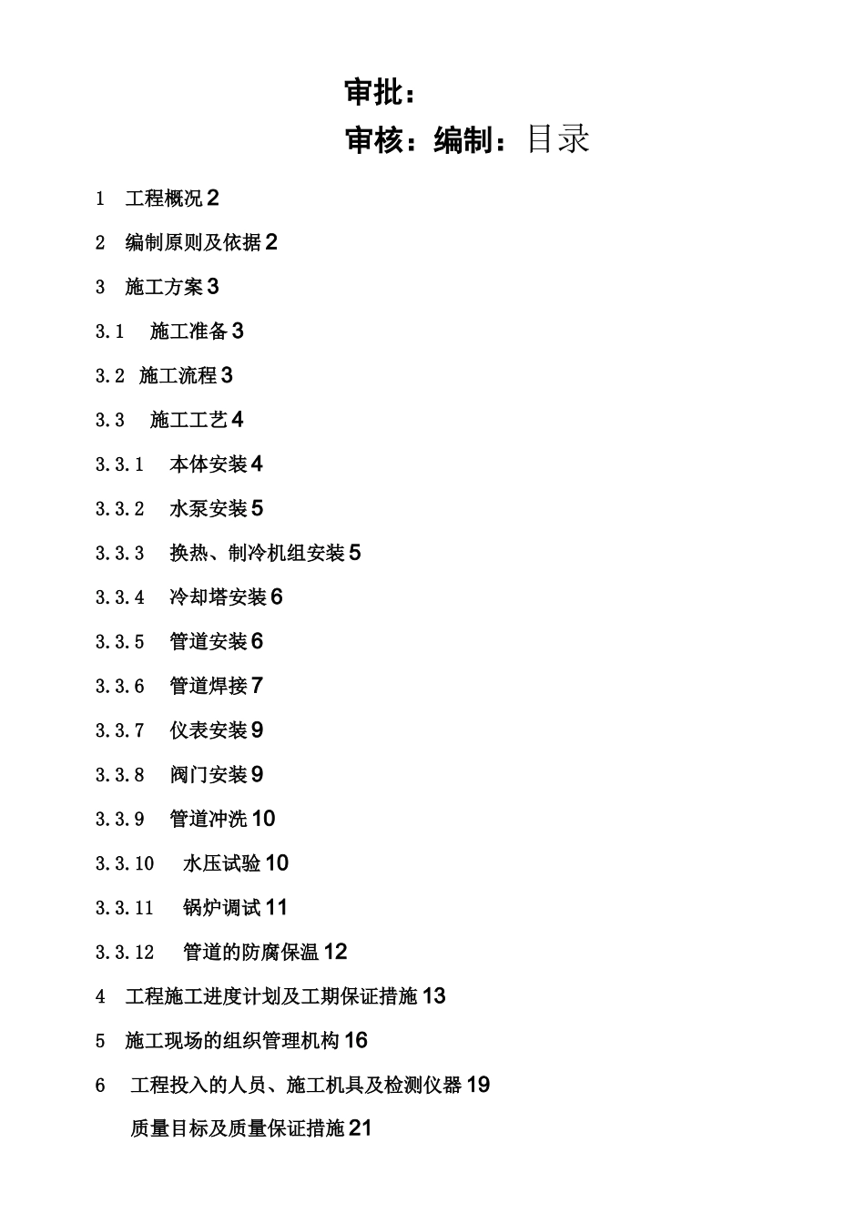 某工程电锅炉系统安装施工组织设计_第2页