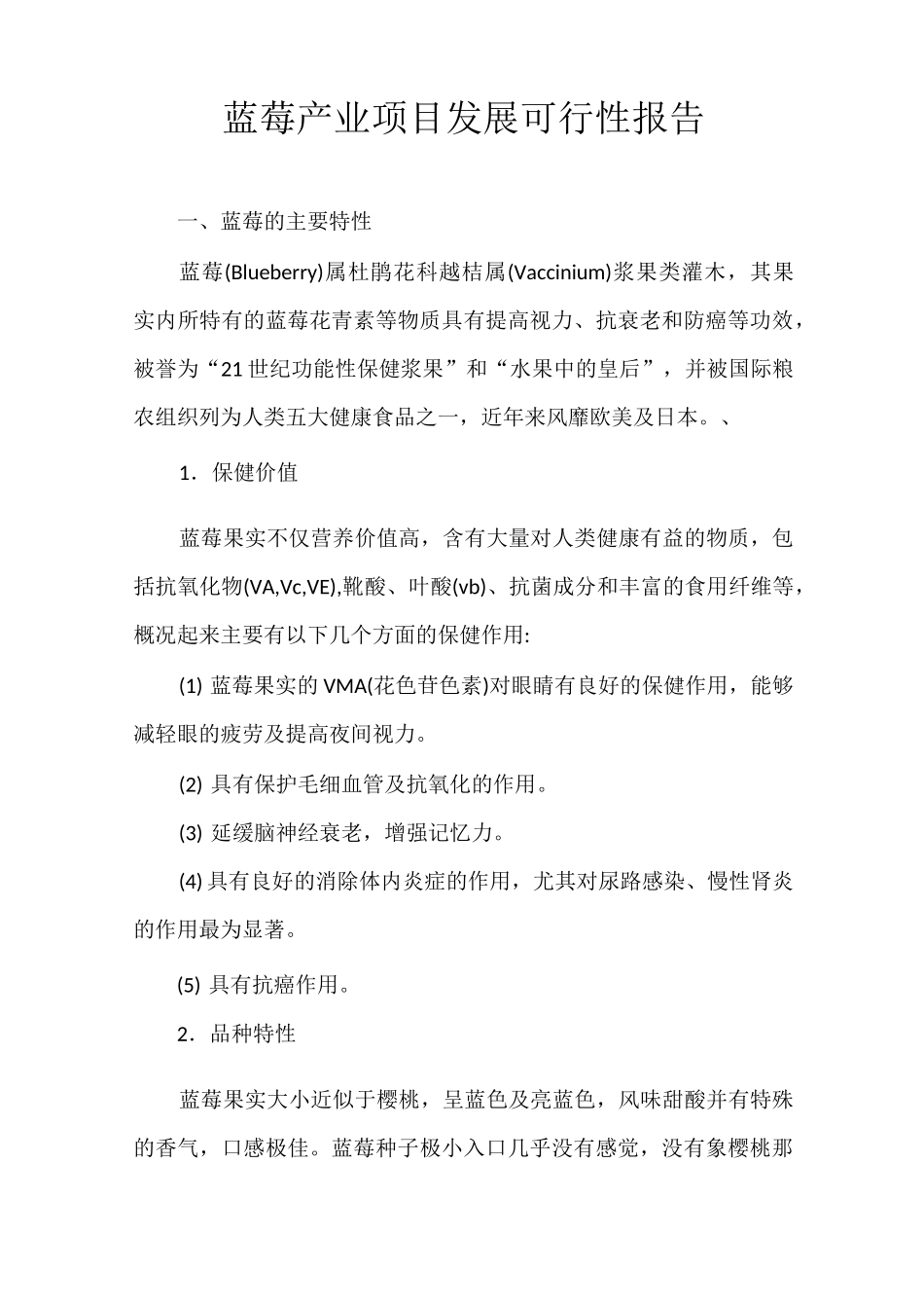 蓝莓产业项目发展可行性报告_第1页