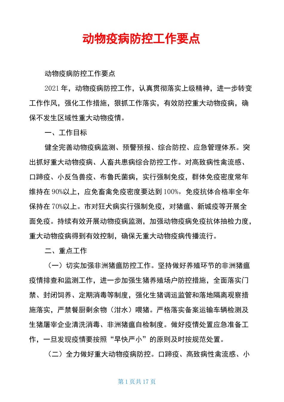 动物疫病防控工作要点_第1页