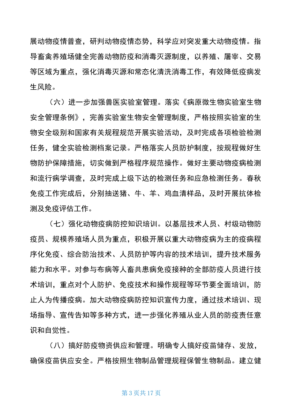 动物疫病防控工作要点_第3页
