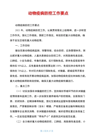 动物疫病防控工作要点