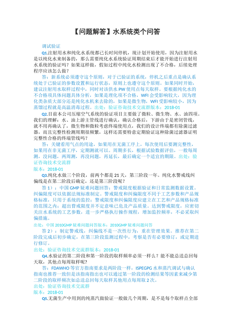 【问题解答】水系统类60个问答_第1页