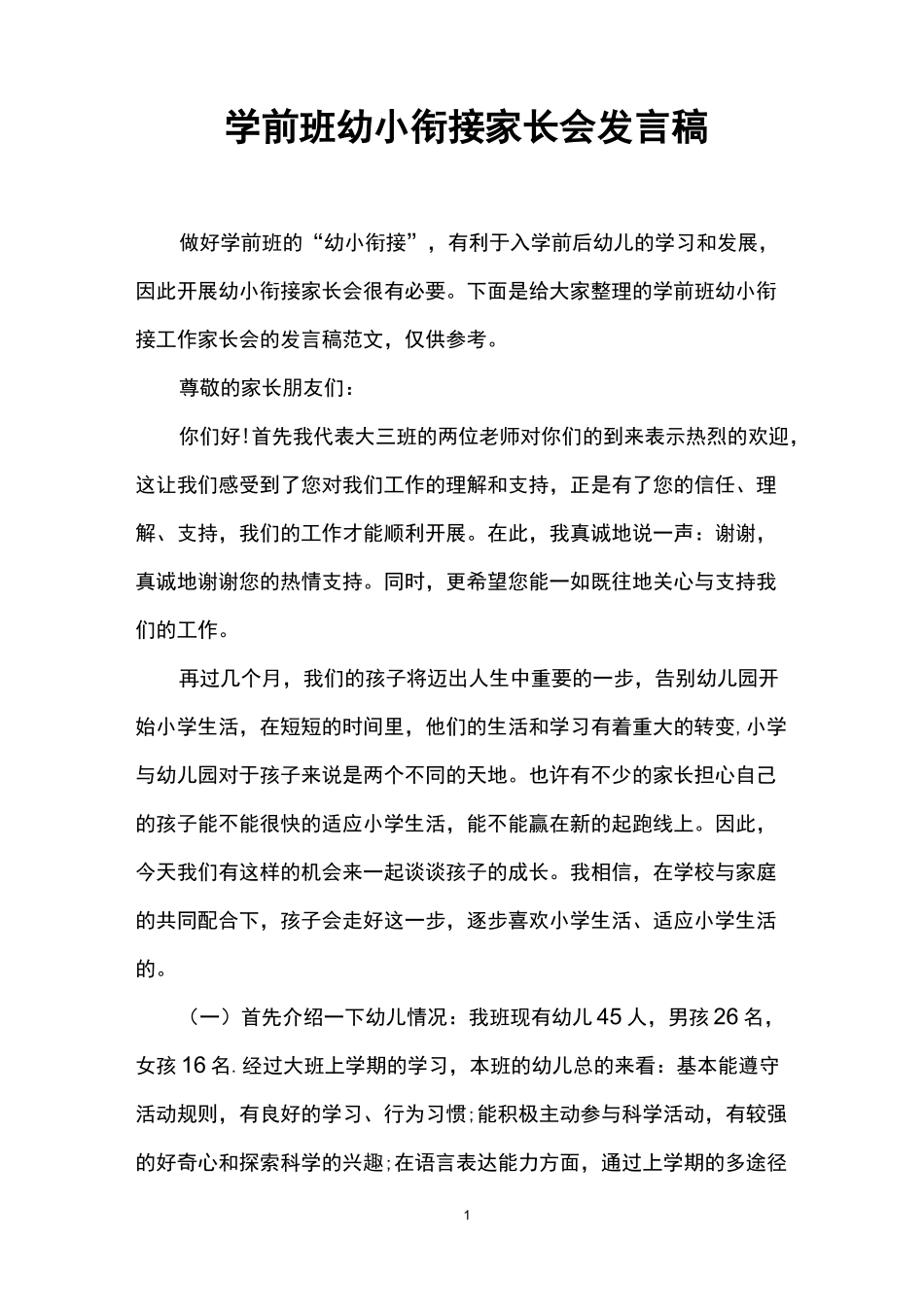 学前班幼小衔接家长会发言稿_第1页