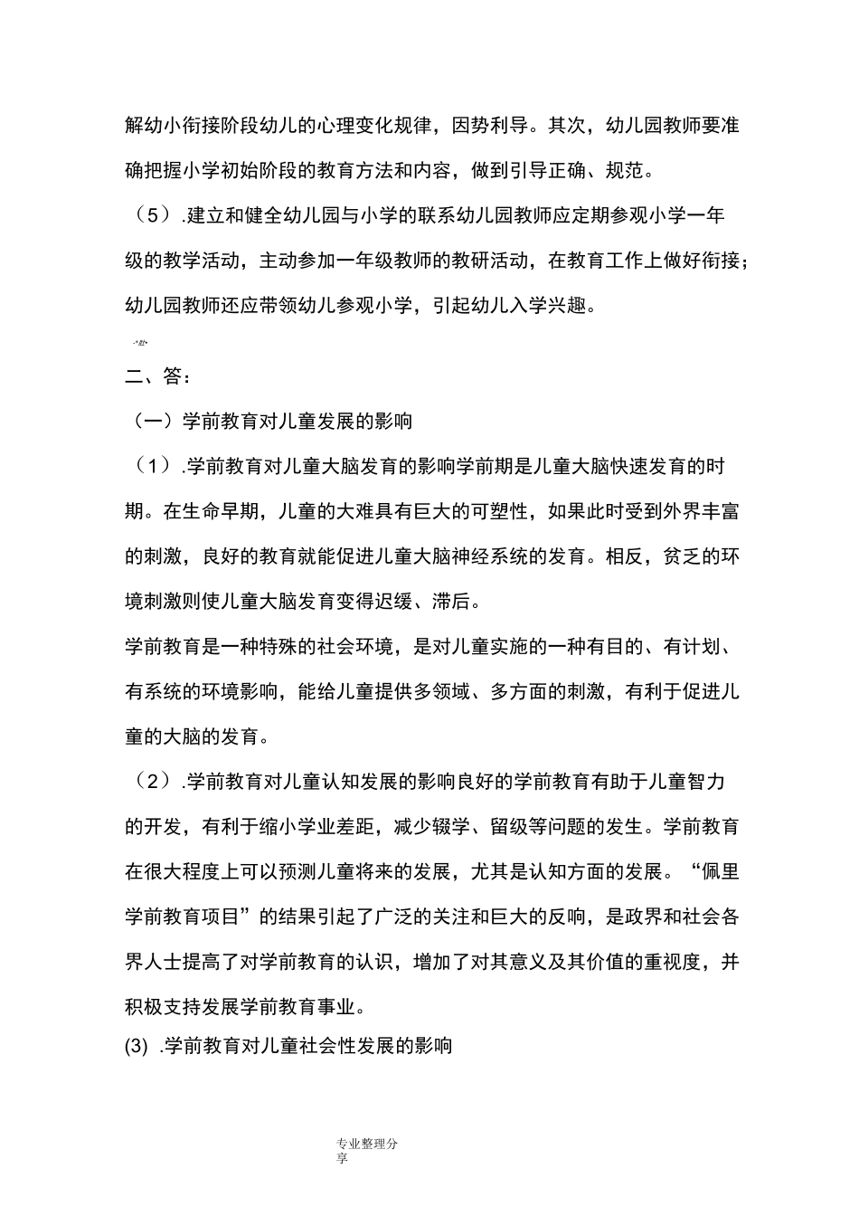 自学考试学前教育原理试题_第3页