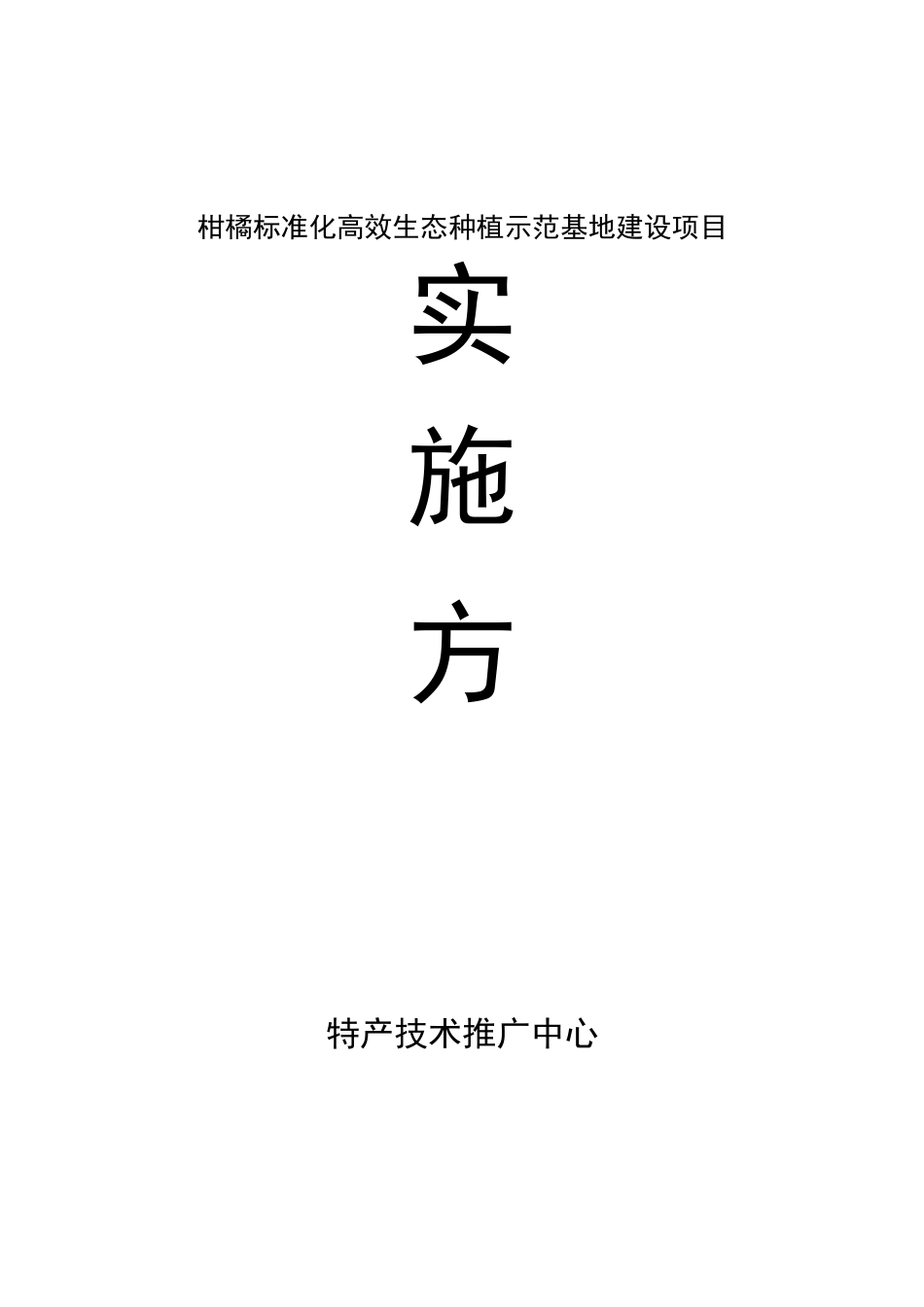 柑橘标准化高效生态种植示范基地建设项目实施方案_第1页