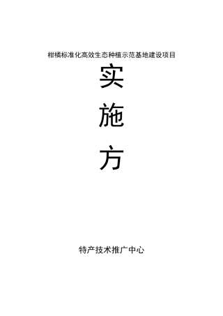 柑橘标准化高效生态种植示范基地建设项目实施方案