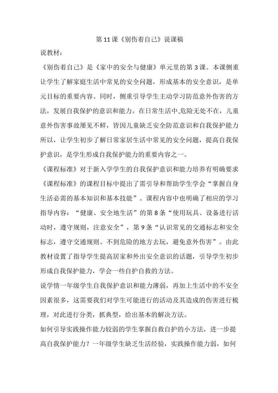 部编版一年级道德与法治上册第11课《别伤着自己》说课稿_第1页