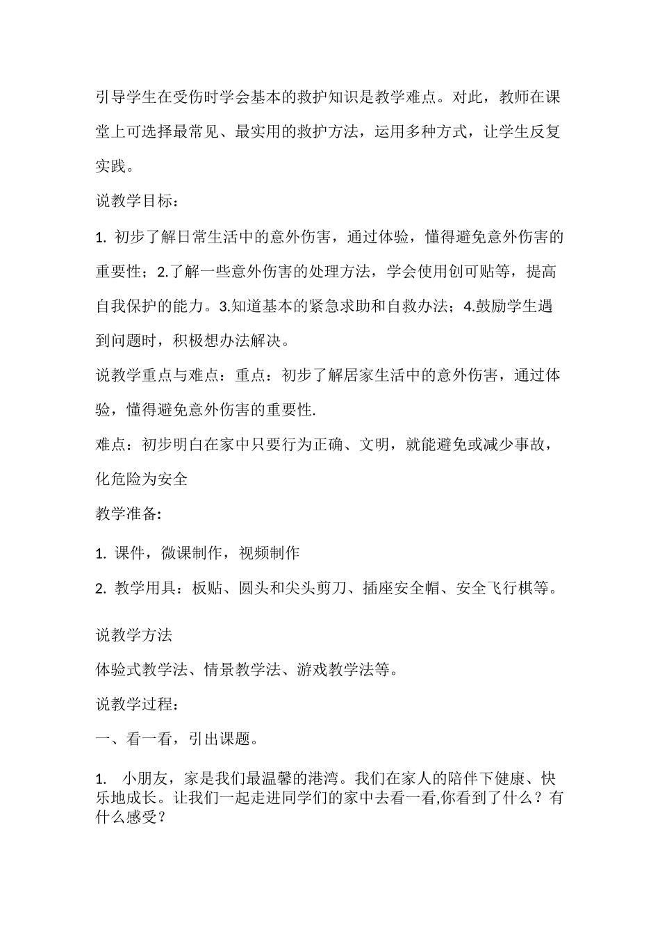 部编版一年级道德与法治上册第11课《别伤着自己》说课稿_第2页