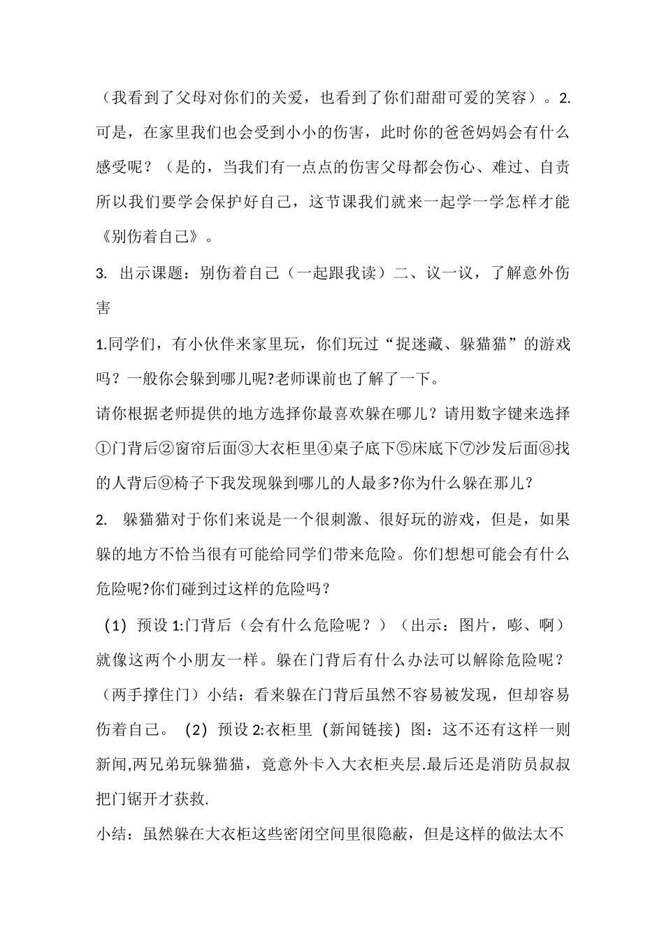 部编版一年级道德与法治上册第11课《别伤着自己》说课稿_第3页