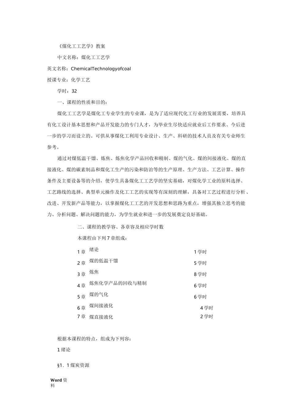 煤化工工艺学教案_第1页