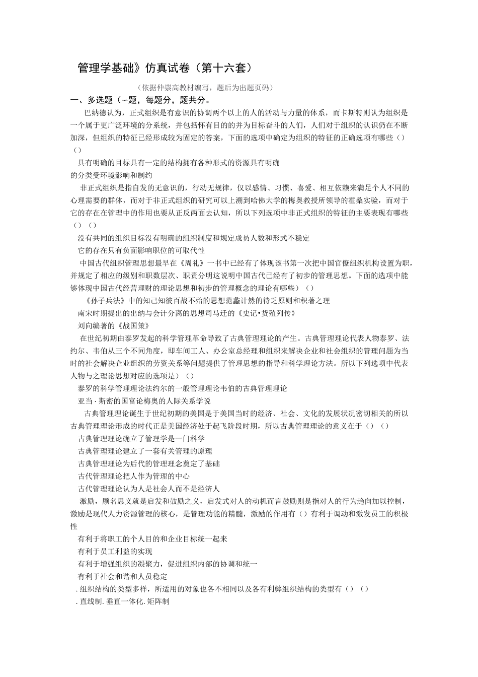 《管理学基础》仿真试卷(第十六套)_第1页