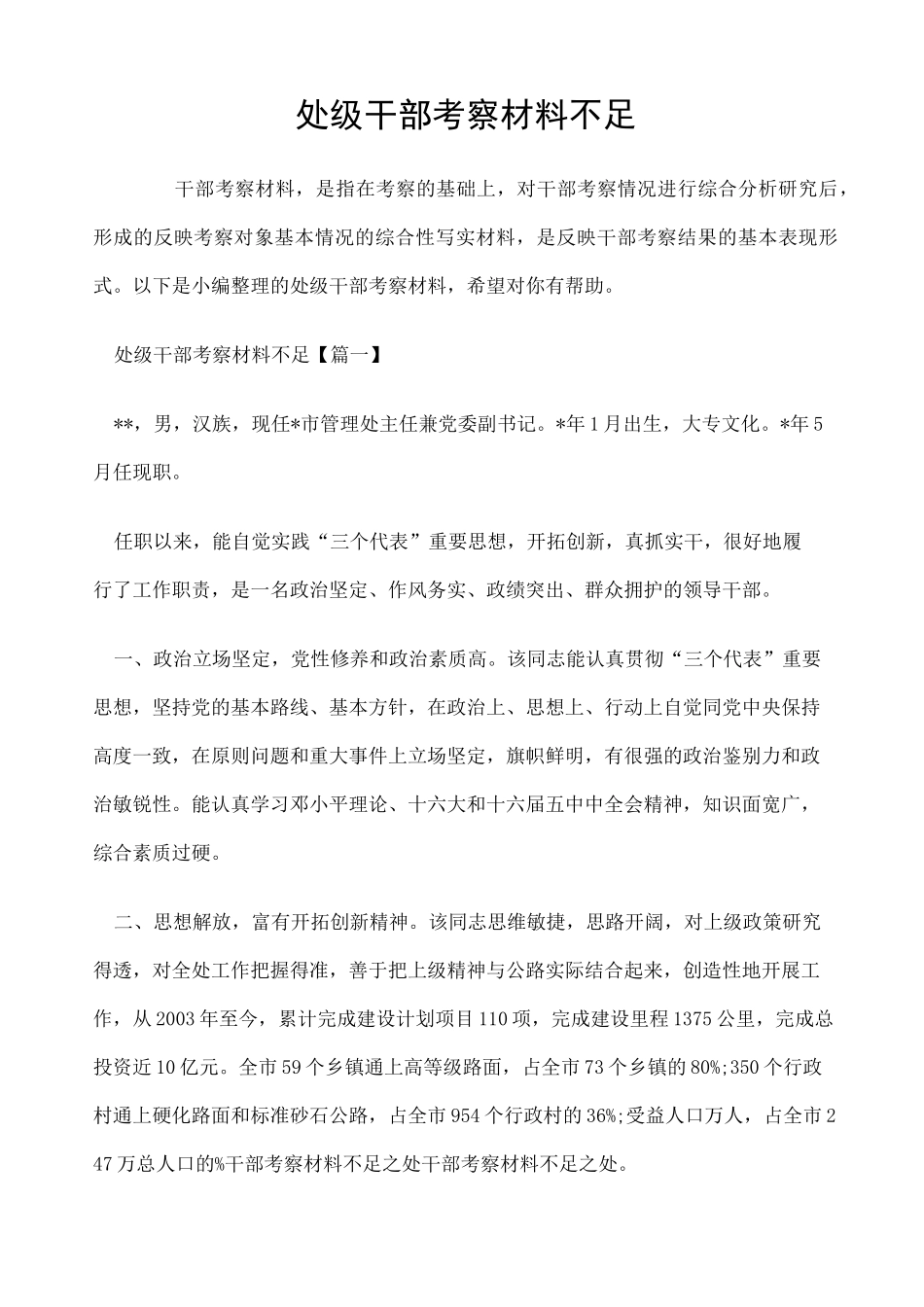 处级干部考察材料不足 _第1页