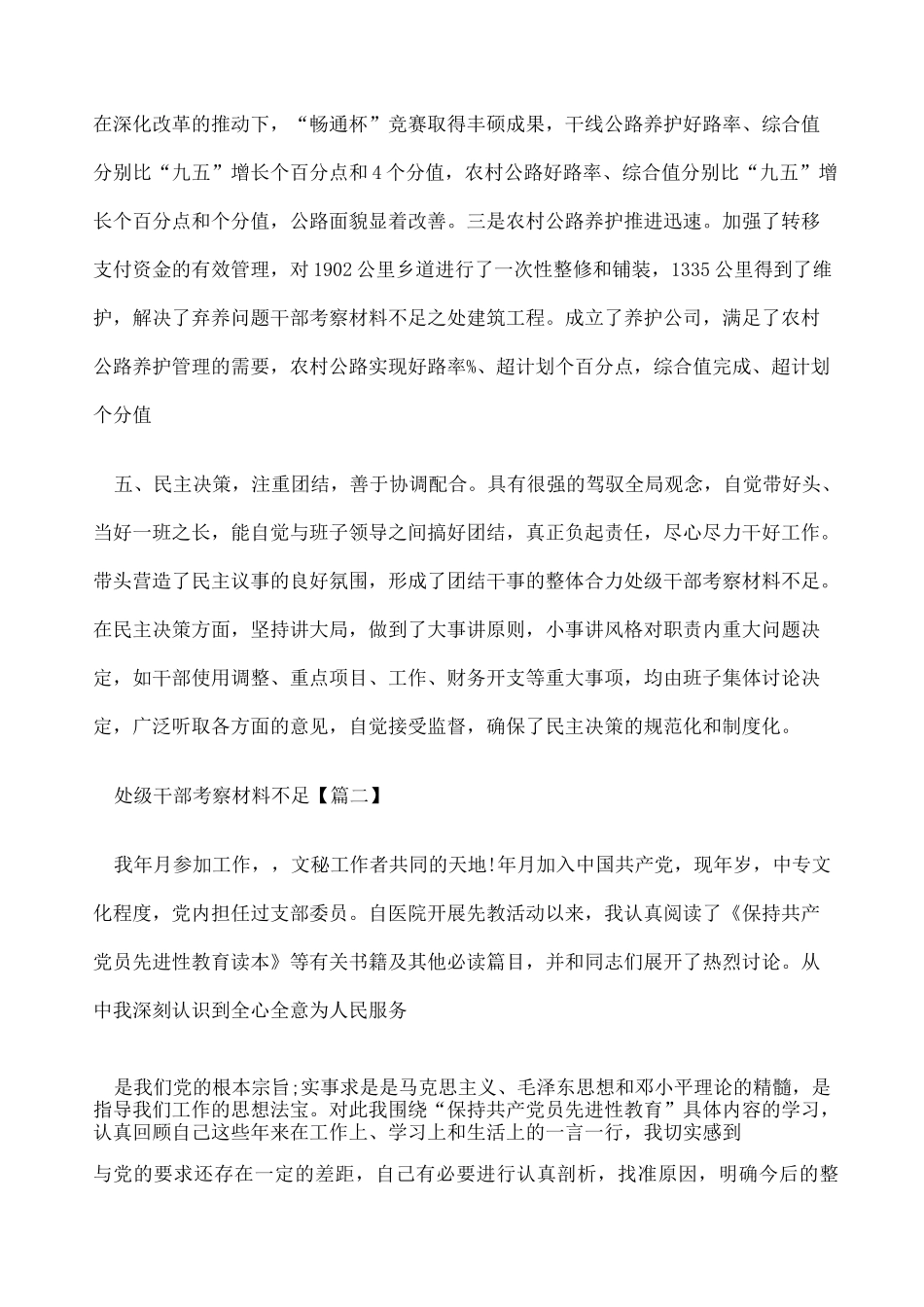 处级干部考察材料不足 _第3页