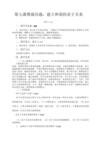 第七课增强沟通,建立和谐的亲子关系