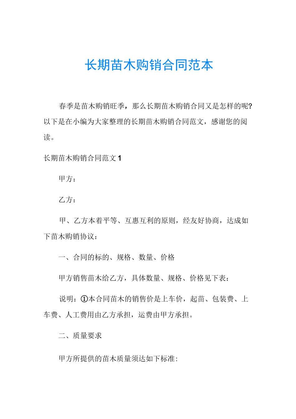 长期苗木购销合同范本_第1页