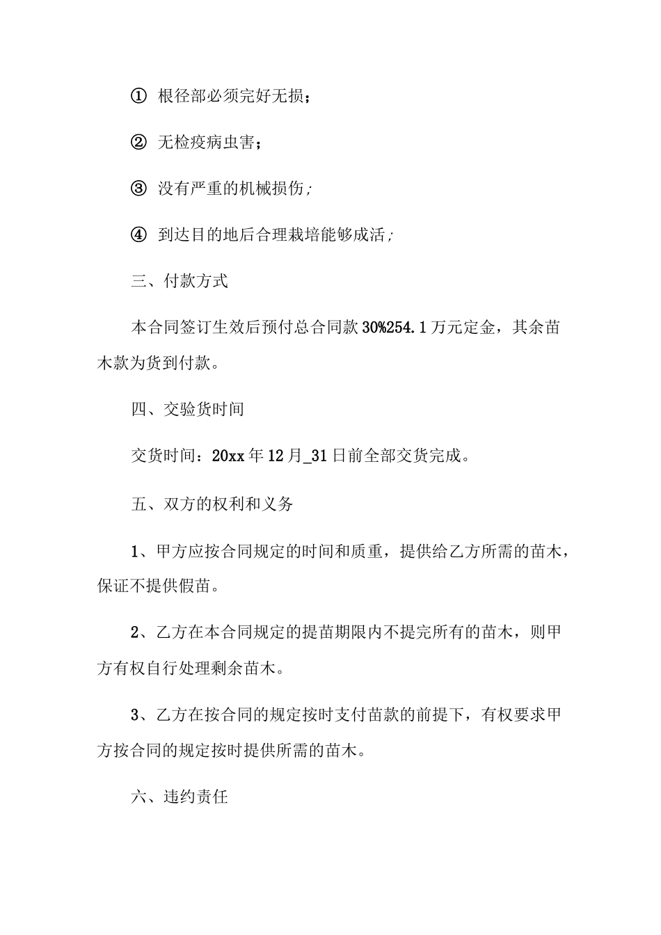 长期苗木购销合同范本_第2页