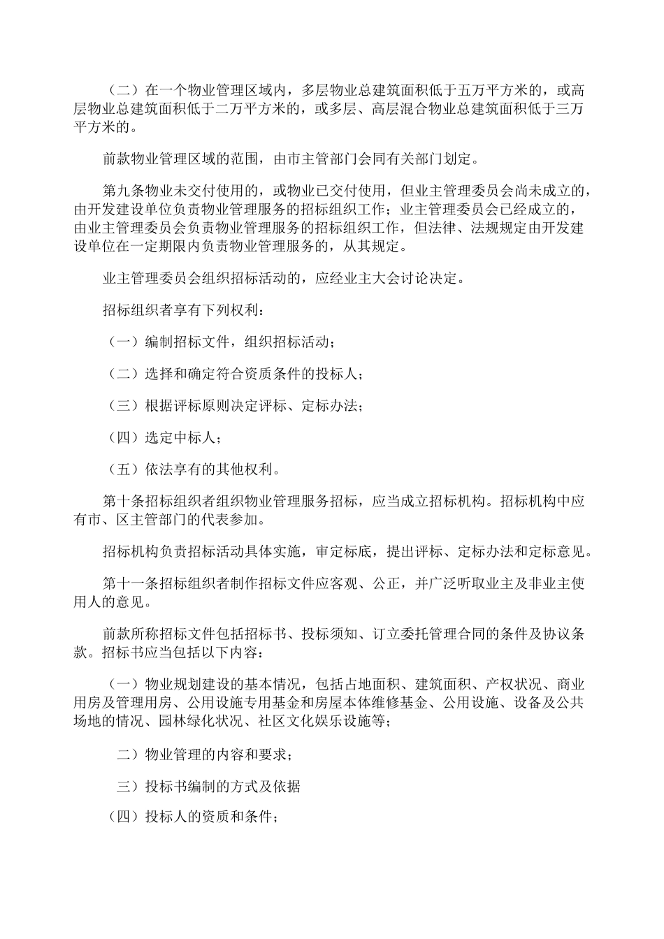 物业行业安全管理制度_第2页