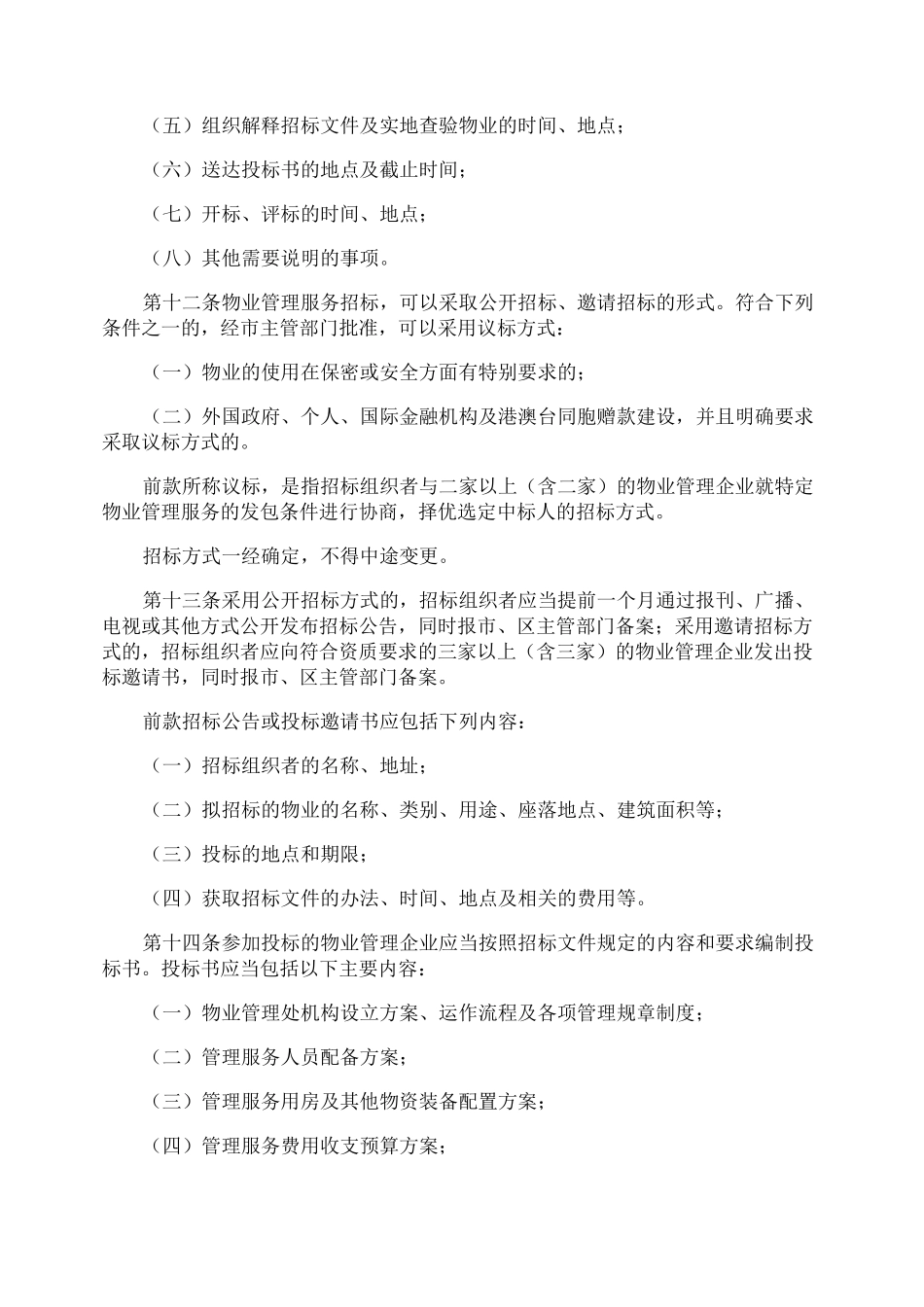 物业行业安全管理制度_第3页