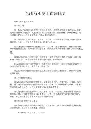 物业行业安全管理制度