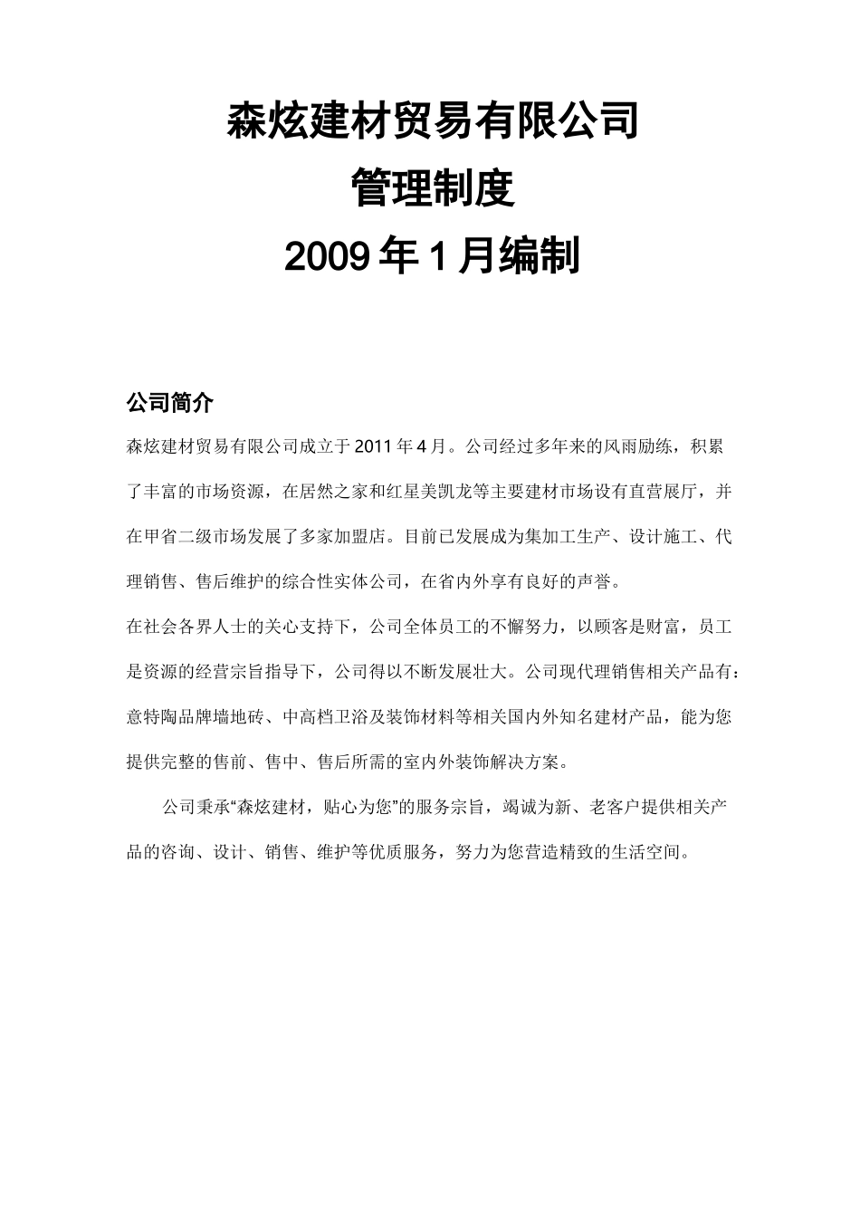 建材公司管理制度汇编_第1页