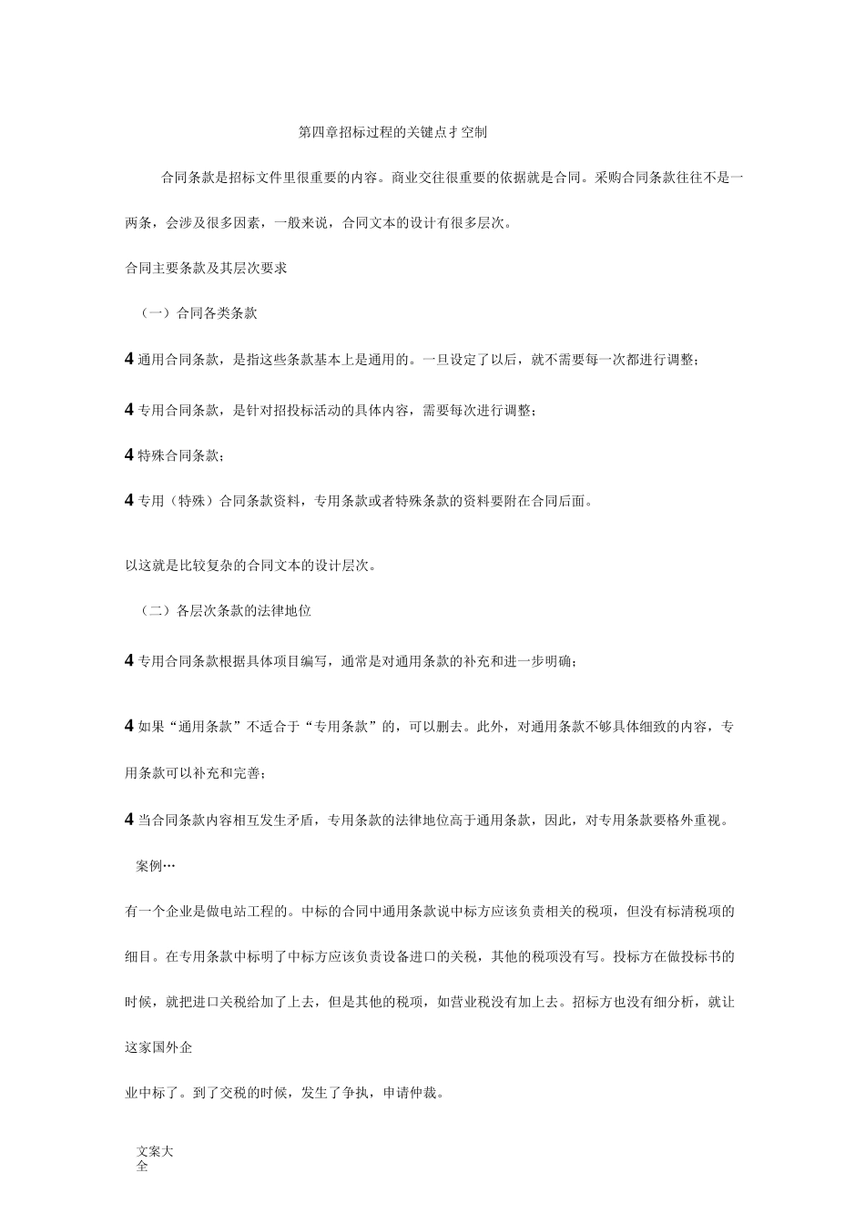 招投标地风险控制(四)_第1页