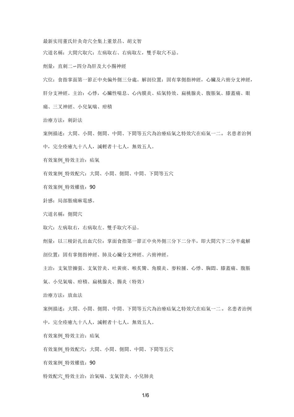 董氏针灸奇穴全集_第1页