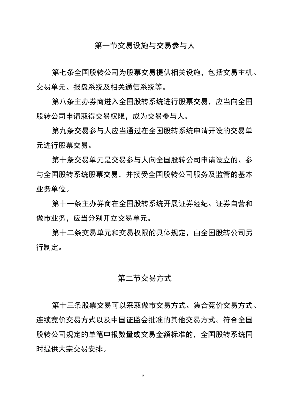 新三板交易规则(北交所)_第2页