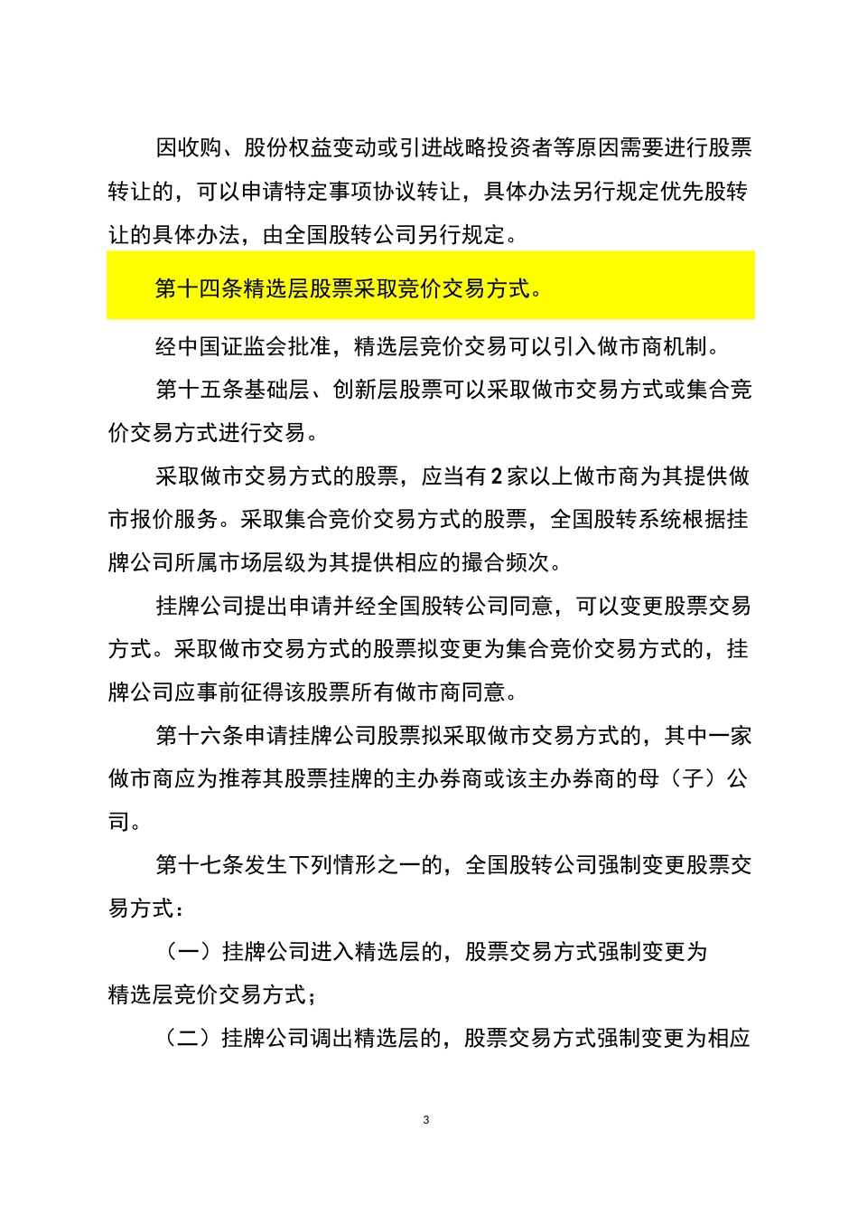 新三板交易规则(北交所)_第3页