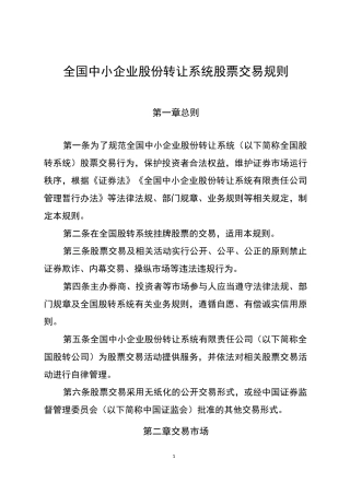 新三板交易规则(北交所)