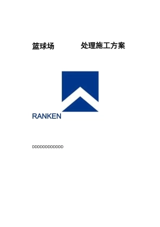 EPDM塑胶面层的施工组织设计