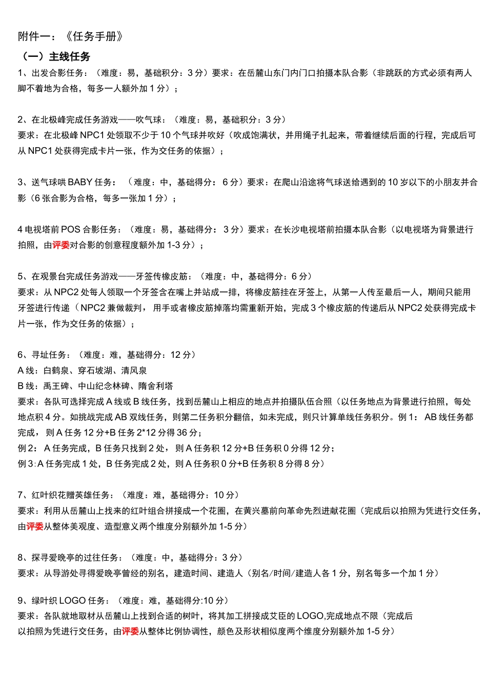岳麓山定向越野活动方案_第2页