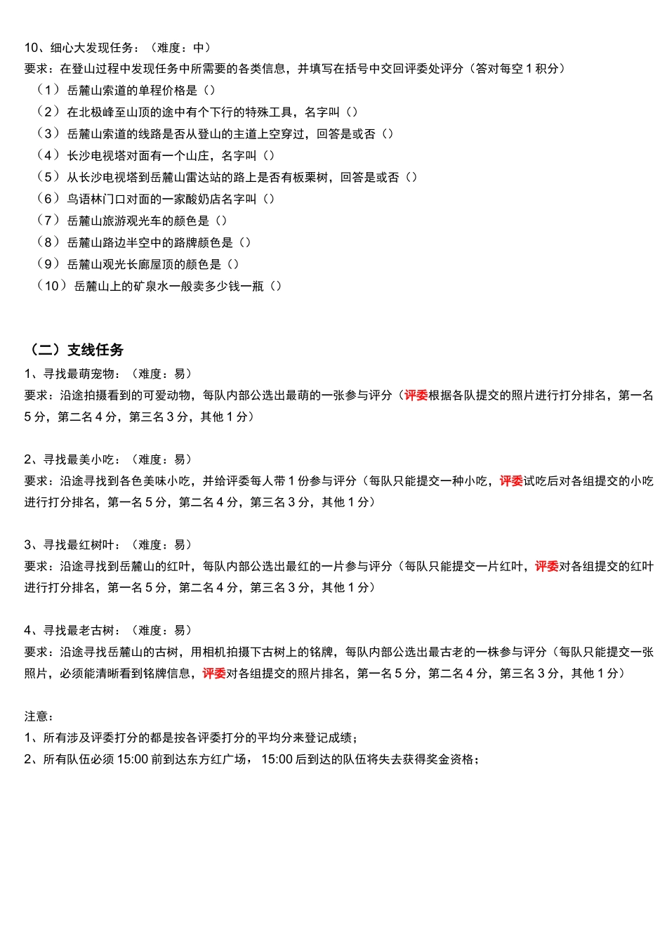 岳麓山定向越野活动方案_第3页