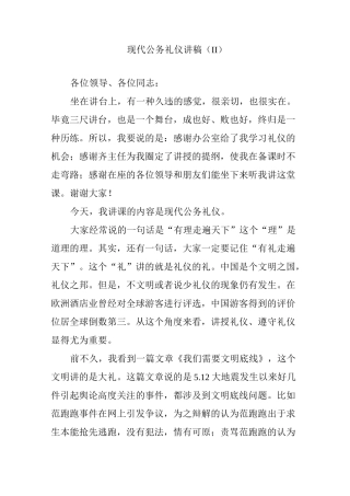 现代公务礼仪讲稿(Ⅱ)