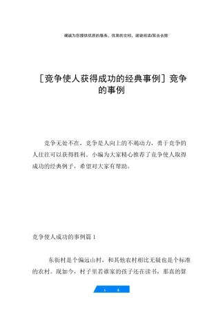 [竞争使人获得成功的经典事例] 竞争的事例