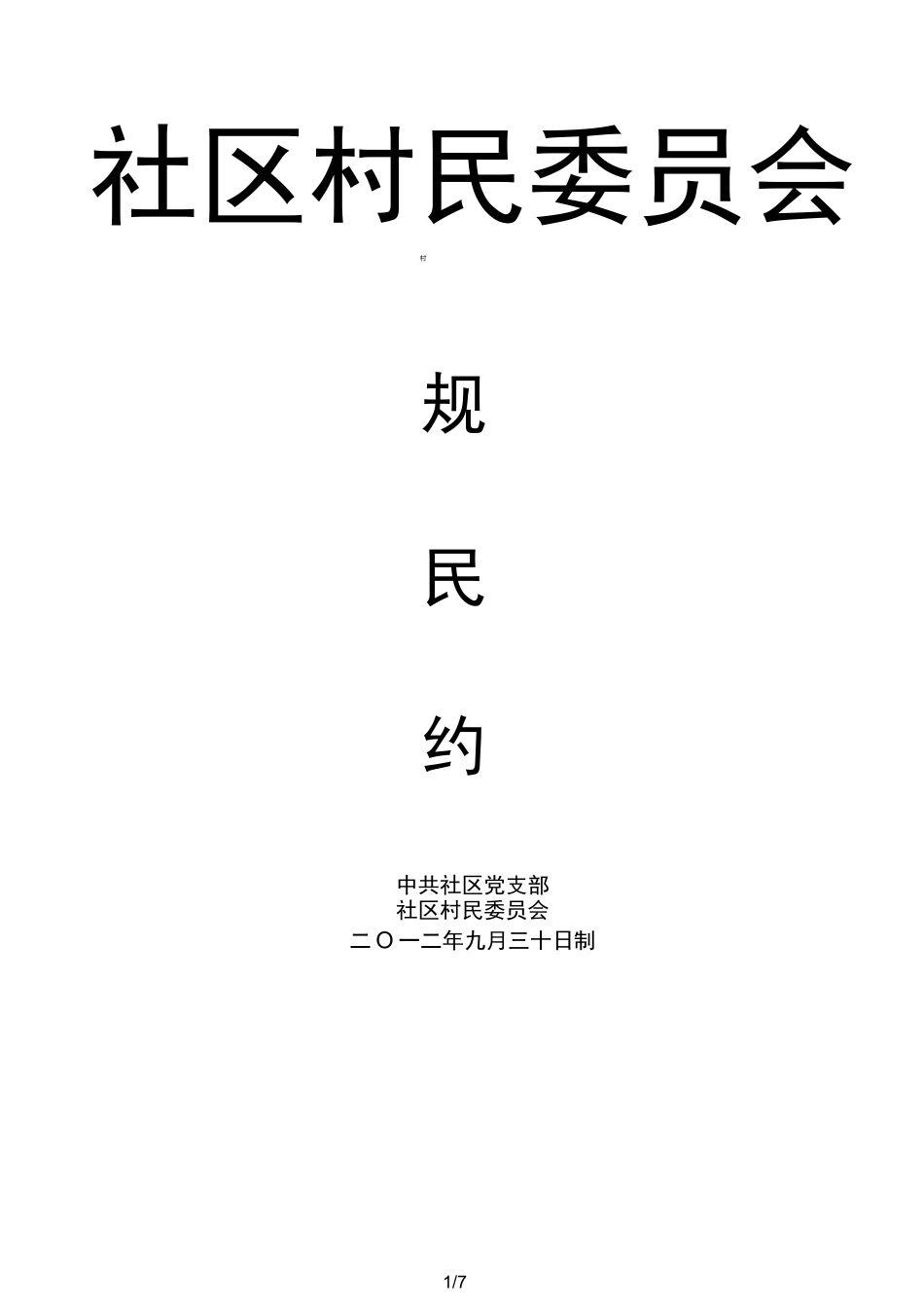 社区村规民约_第1页