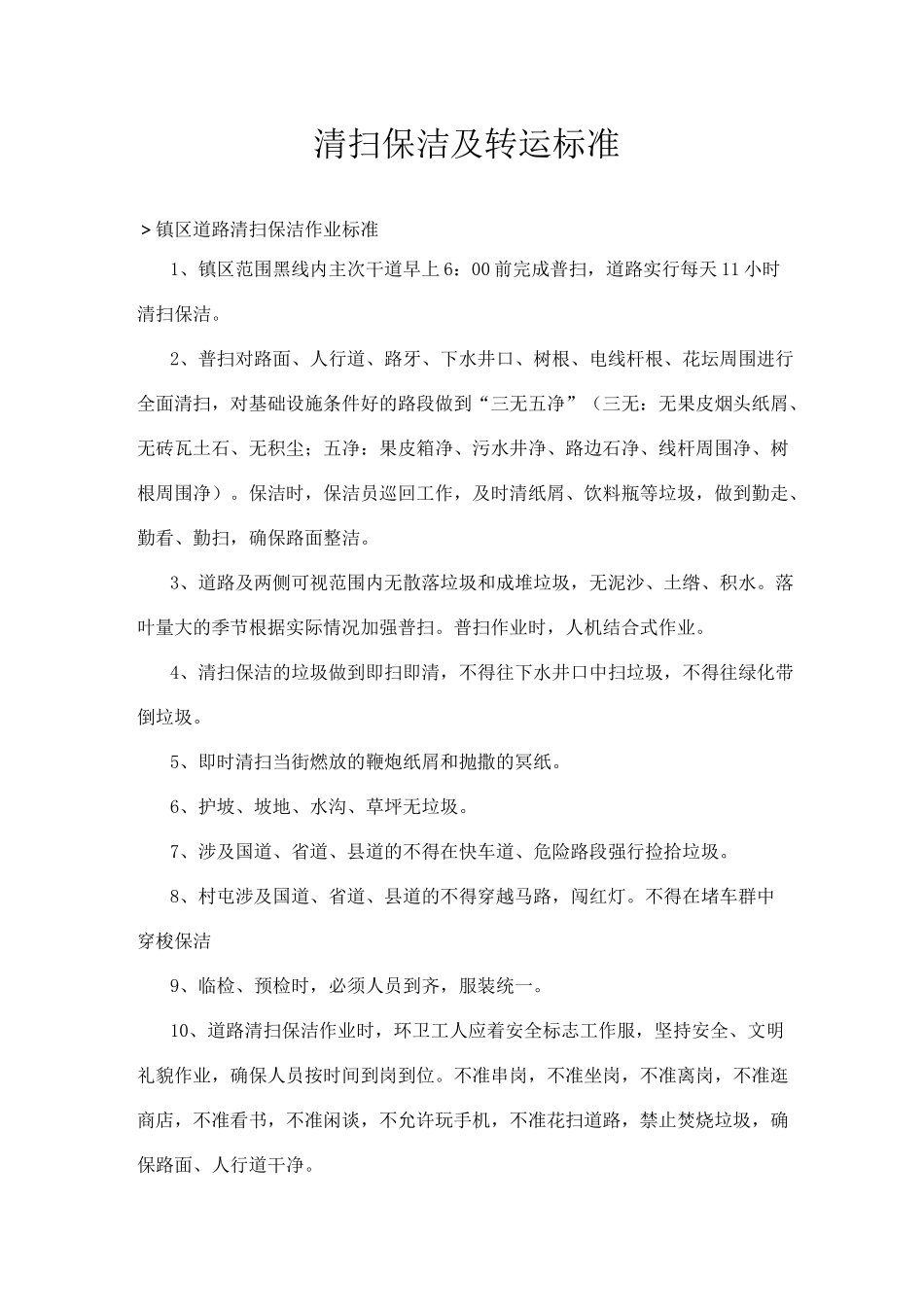 环卫清扫保洁及垃圾转运标准_第1页