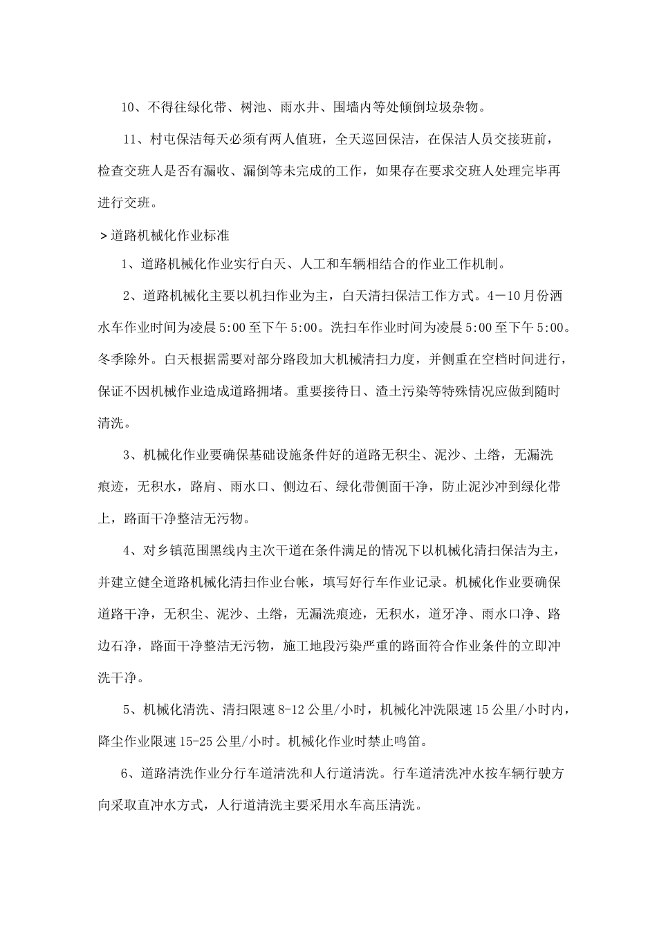 环卫清扫保洁及垃圾转运标准_第3页