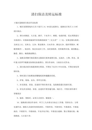 环卫清扫保洁及垃圾转运标准