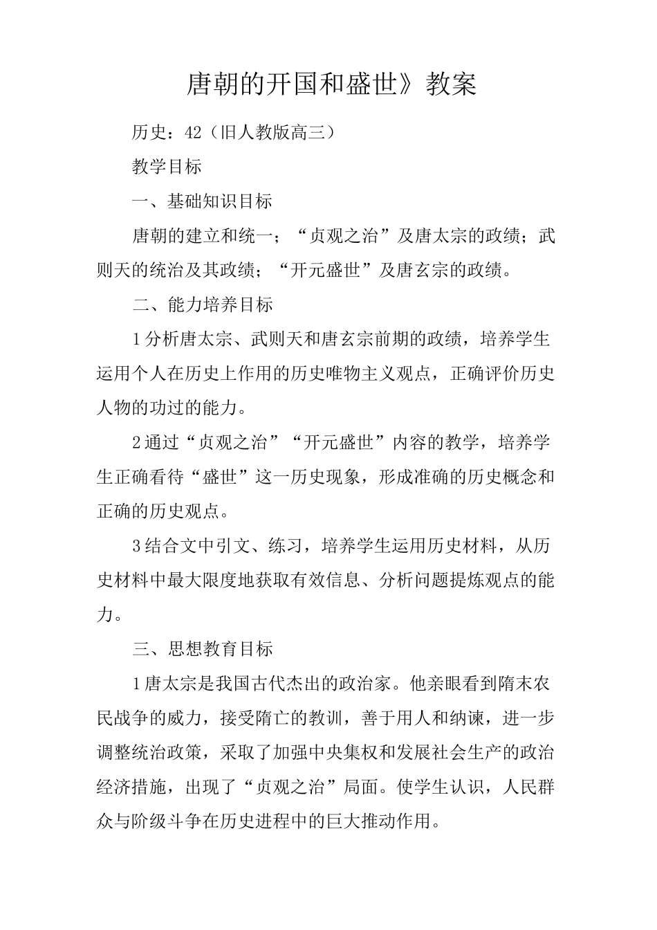 《唐朝的开国和盛世》教案_第1页