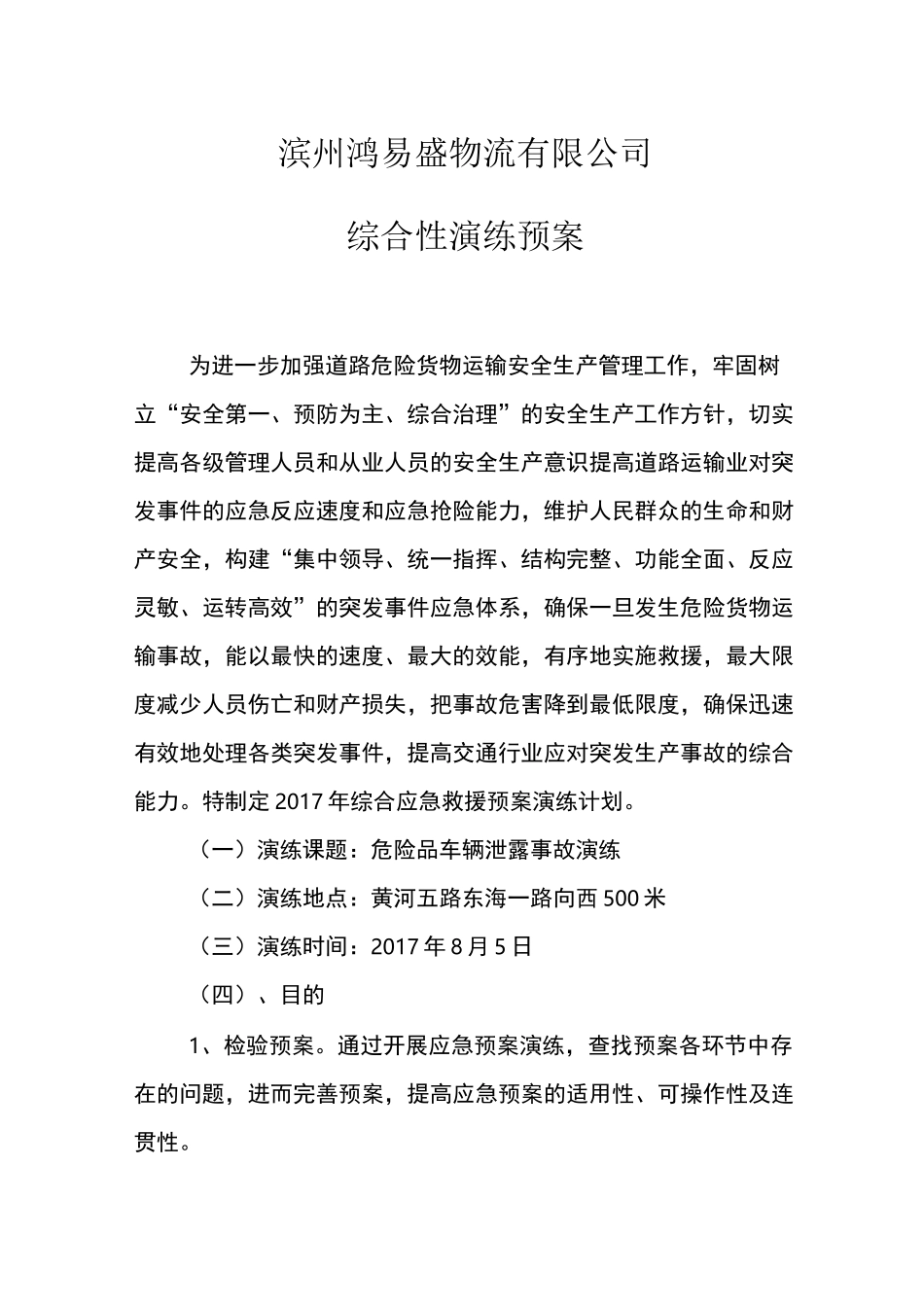 危险品综合、专项性演练_第1页