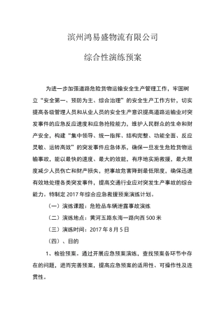 危险品综合、专项性演练