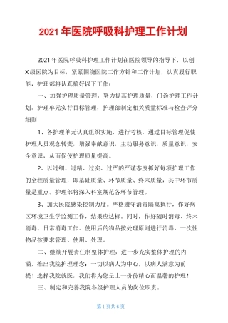 2021年医院呼吸科护理工作计划