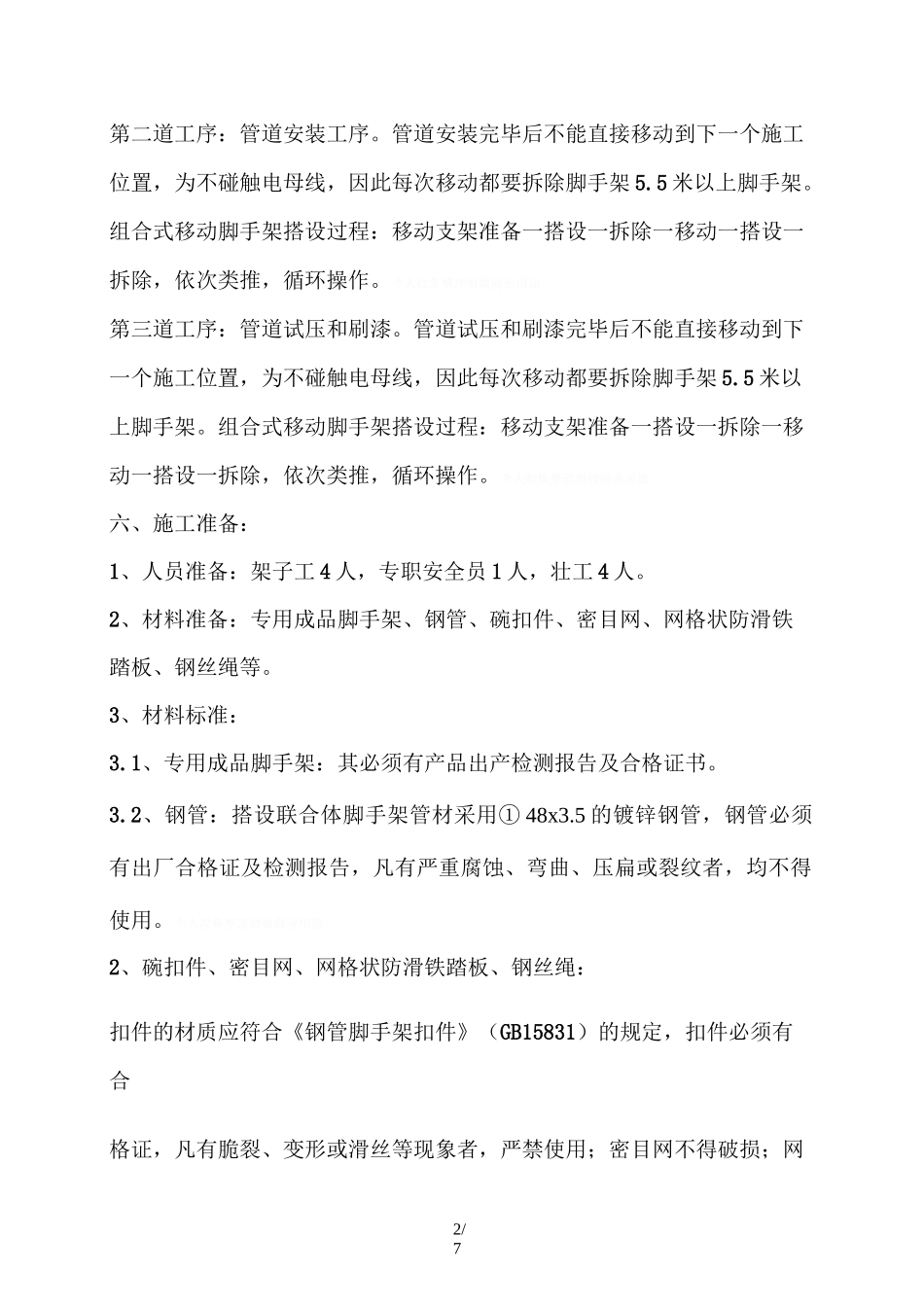 高空脚手架方案2_第2页