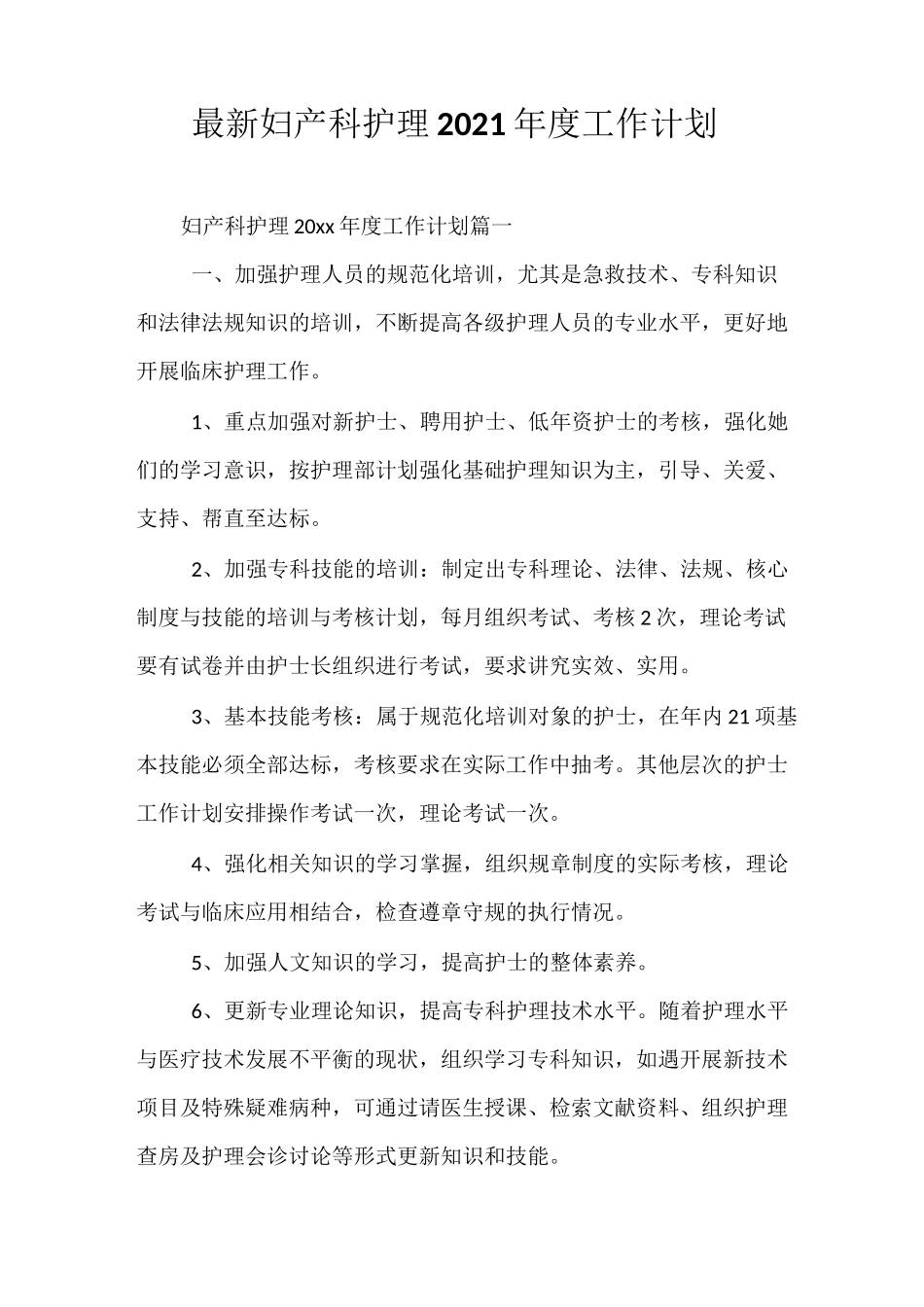 最新妇产科护理2021年度工作计划_第1页