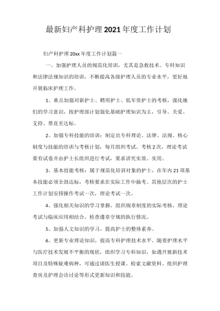 最新妇产科护理2021年度工作计划