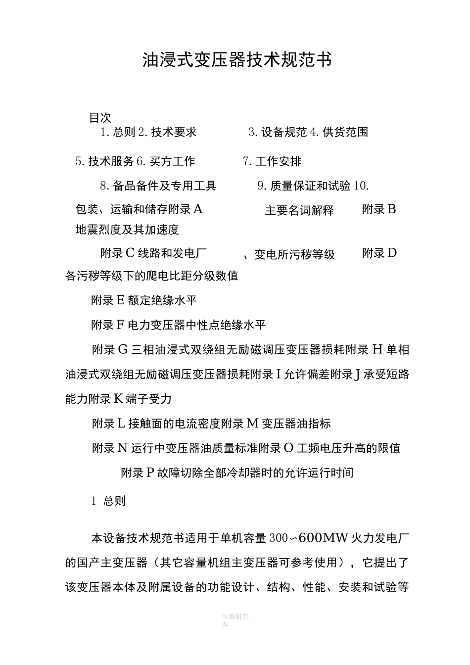 油浸式变压器技术规范书_第1页