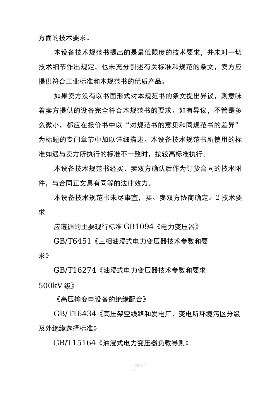 油浸式变压器技术规范书_第2页