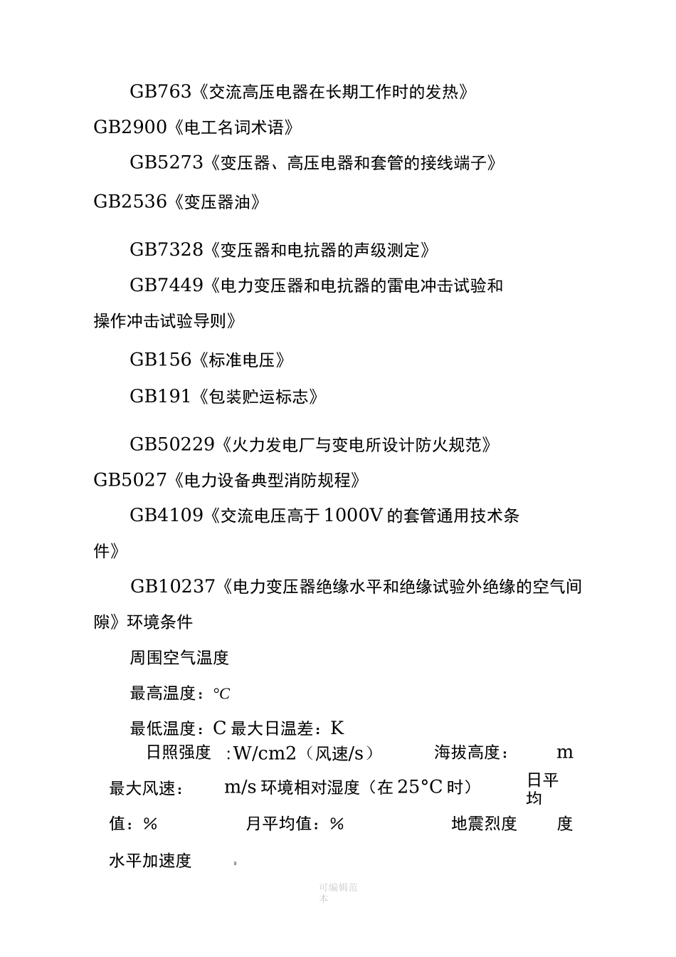 油浸式变压器技术规范书_第3页